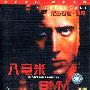 八毫米(2VCD)