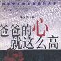 爸爸的心就这么高:钢琴天才郎朗和他的父亲
