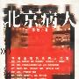 北京病人