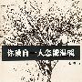 你独自一个怎能温暖