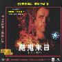 魔鬼末日（2VCD）