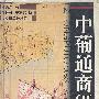 中葡通商研究