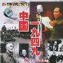 中国一九四九(2VCD)