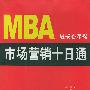 MBA最核心课程：市场营销十日通