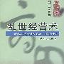 乱世经营术——齐宋晋秦楚吴越大变局中的兴亡剖析