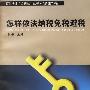 怎样依法纳税、免税、避税