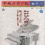 中央音乐学院海内外钢琴（业余）考级教程：（三）第六级——中央音乐学院校外音乐水平考级丛书