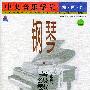 中央音乐学院海内外钢琴（业余）考级教程：（二）第四级～第五级——中央音乐学院校外音乐水平考级丛书