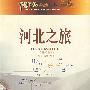 河北之旅
