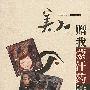 美人赠我蒙汗药
