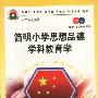 简明小学思想品德学科教育学