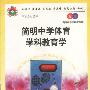 简明中学体育学科教育学