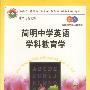 简明中学英语学科教育学