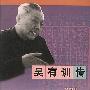 吴有训传