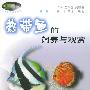 热带鱼的饲养与观赏（第二版）/花鸟鱼虫精选丛书