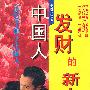 中国人发财的新点子(共二册)