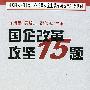 国务院发展研究中心《国有企业改革与发展》课题组：国企改革攻坚15题