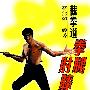 截拳道拳腿肘膝技击法