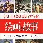 温迪嬷嬷讲述:绘画的故事