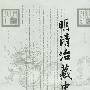 明清治藏史要