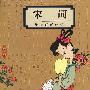 宋词:花间的细诉(蔡志忠漫画作品)