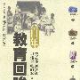 百年教育回眸