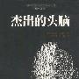 杰出的头脑