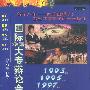 国际华语大专辩论会(28VCD)