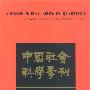 中国社会科学季刊:春夏季卷(1997年2—5月·总第18—19期)