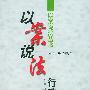 以案说法·行政处罚篇