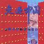 走遍中国系列-中国优秀导游词精选(五)-爱国史迹篇