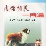 肉狗饲养一月通