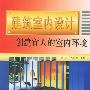 建筑室内设计-创建宜人的室内环境