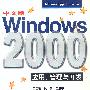 中文版WINDOWS2000应用,管理与开发