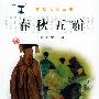 春秋五霸——千古数风流丛书