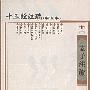 十三经注疏(标点本)(十一)-孟子注疏