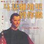 马基雅维里教你做