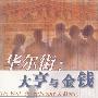 华尔街：大亨与金钱