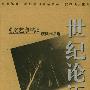 世纪论语《文艺争鸣》获奖作品选——草原部落·名报名刊精品书系