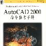 AUTOCAD 2000命令参考手册