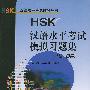 HSK汉语水平考试模拟习题集：初、中等