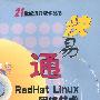 快易通RedHat Linux网络技术