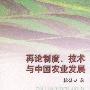 再论制度、技术与中国农业发展