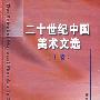 二十世纪中国美术文选（上下册）