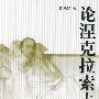 论涅克拉索夫