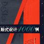 版式设计1000例