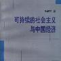可待续的社会主义与中国经济
