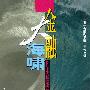 金融大海啸