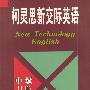 柯灵思新交际英语-中级(上册)