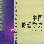 中国伦理学史